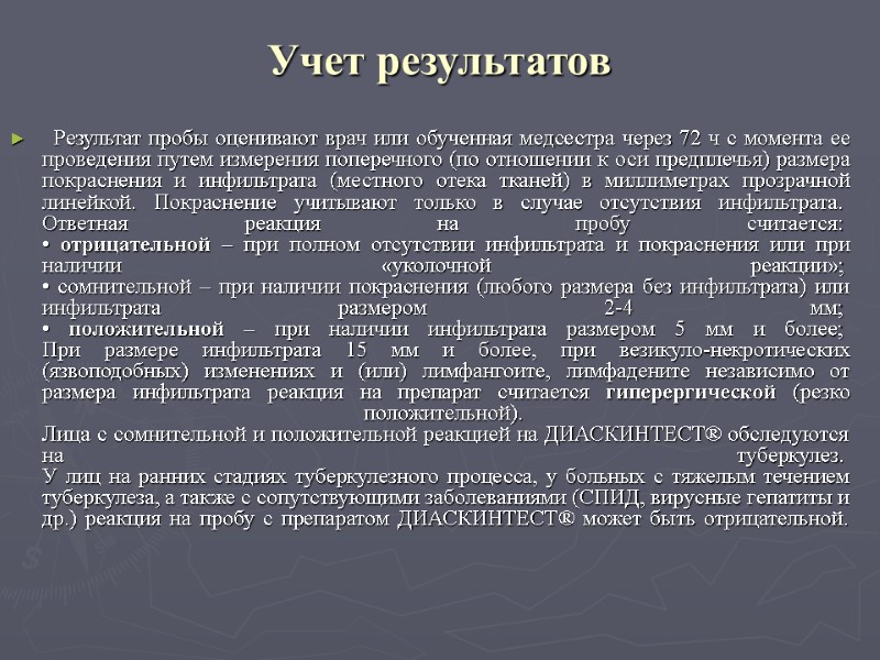 Учет результатов   Результат пробы оценивают врач или обученная медсестра через 72 ч